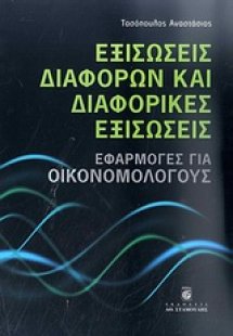 Εξισώσεις διαφορών και διαφορικές εξισώσεις
