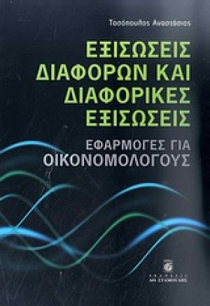 Εξισώσεις διαφορών και διαφορικές εξισώσεις