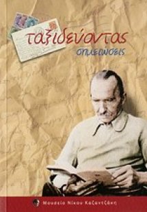 Ταξιδεύοντας