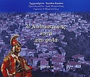 Ο Κολοκοτρώνης κοιτά από ψηλά...