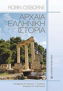 Αρχαία ελληνική ιστορία