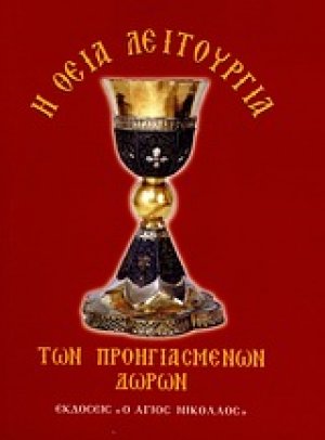 Η Θεία Λειτουργία των προηγιασμένων δώρων