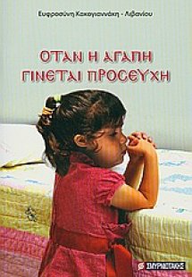 Όταν η αγάπη γίνεται προσευχή