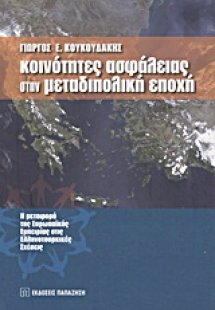 Κοινότητες ασφάλειας στην μεταδιπολική εποχή