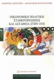 Οικονομική πολιτική σταθεροποίησης και αστάθεια στην ΟΝ...