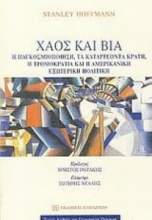 Χάος και βία
