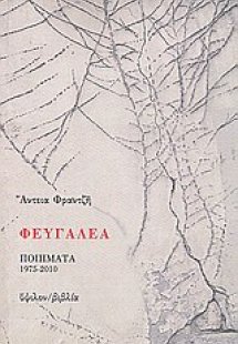 Φευγαλέα