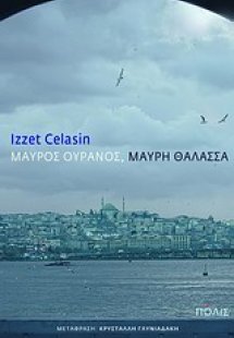 Μαύρος ουρανός, μαύρη θάλασσα