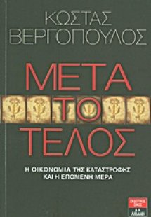 Μετά το τέλος