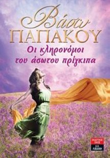 Οι κληρονόμοι του άσωτου πρίγκιπα