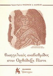 Ευαγγελικές αναβαθμίδες στην ορθόδοξη πίστη