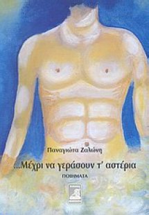 ... Μέχρι να γεράσουν τ' αστέρια