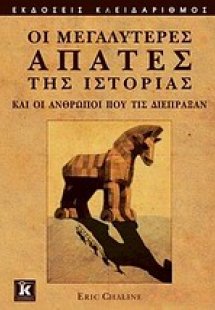 Οι μεγαλύτερες απάτες της ιστορίας και οι άνθρωποι που ...
