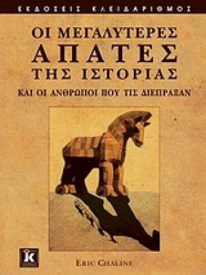 Οι μεγαλύτερες απάτες της ιστορίας και οι άνθρωποι που τις διέπραξαν