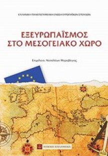 Εξευρωπαϊσμός στο μεσογειακό χώρο