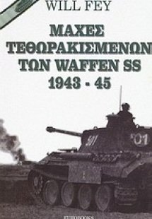 Μάχες τεθωρακισμένων των Waffen SS 1943-45
