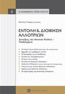 Εντολή και διοίκηση αλλοτρίων