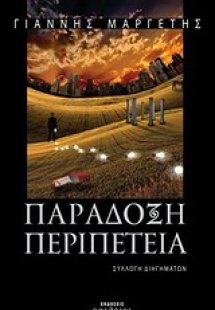 Παράδοξη περιπέτεια