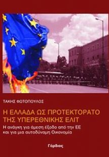 Η Ελλάδα ως προτεκτοράτο της υπερεθνικής ελίτ