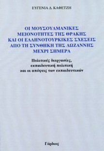 Οι μουσουλμανικές μειονότητες της Θράκης και οι ελληνοτ...