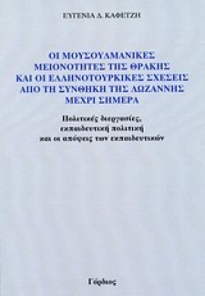 Οι μουσουλμανικές μειονότητες της Θράκης και οι ελληνοτουρικές σχέσεις από τη συνθήκη της Λωζάννης μέχρι σήμερα
