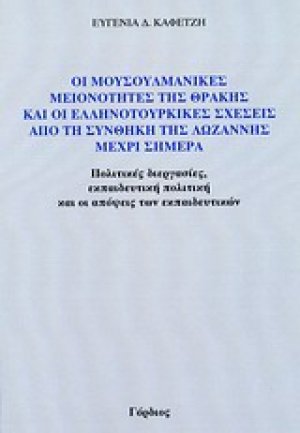 Οι μουσουλμανικές μειονότητες της Θράκης και οι ελληνοτουρικές σχέσεις από τη συνθήκη της Λωζάννης μέχρι σήμερα