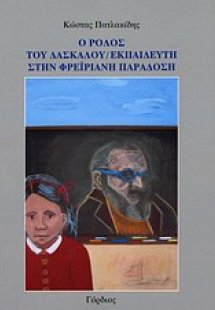Ο ρόλος του δασκάλου-εκπαιδευτή στην φρεϊριανή παράδοση
