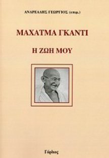 Μαχάτμα Γκάντι: Η ζωή μου