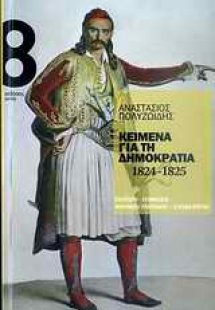 Κείμενα για τη δημοκρατία 1824-1825