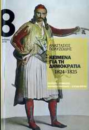 Κείμενα για τη δημοκρατία 1824-1825