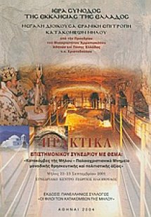 Πρακτικά επιστημονικού συνεδρίου με θέμα: Κατακόμβες τη...