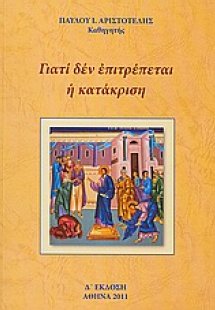 Γιατί δεν επιτρέπεται η κατάκριση