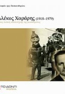 Αλέκος Χαράρης (1918–1979): Ένας λαϊκός καλλιτέχνης της...