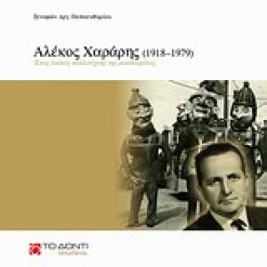 Αλέκος Χαράρης (1918–1979): Ένας λαϊκός καλλιτέχνης της μασκαράτας