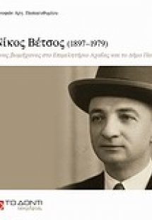 Νίκος Βέτσος (1897–1979): Ένας βιομήχανος στο Επιμελητή...