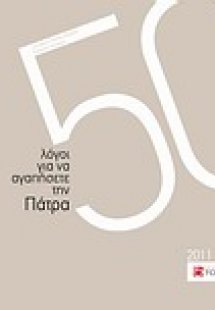 50 λόγοι για ν' αγαπήσετε την Πάτρα