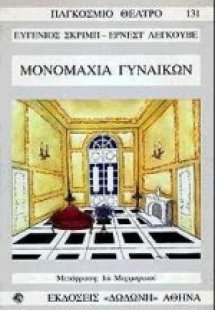 Μονομαχία γυναικών ή μία ερωτική μονομαχία