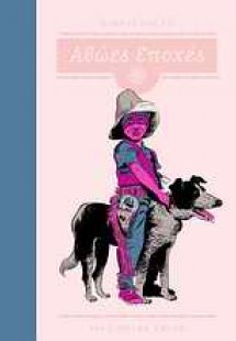 Ιστορίες από τις αθώες εποχές