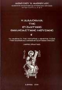 Η διδασκαλία της βυζαντικής εκκλησιαστικής μουσικής Β'