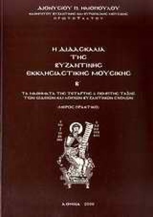 Η διδασκαλία της βυζαντικής εκκλησιαστικής μουσικής Β'