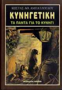 Κυνηγετική