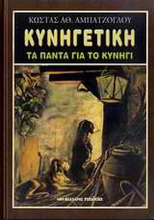 Κυνηγετική