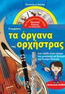 Γνωρίστε τα όργανα της ορχήστρας