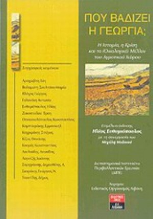 Πού βαδίζει η γεωργία;