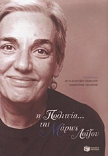 Η Πολιτεία... της Μάρως Λοΐζου