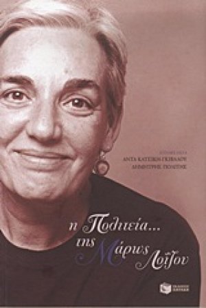 Η Πολιτεία... της Μάρως Λοΐζου