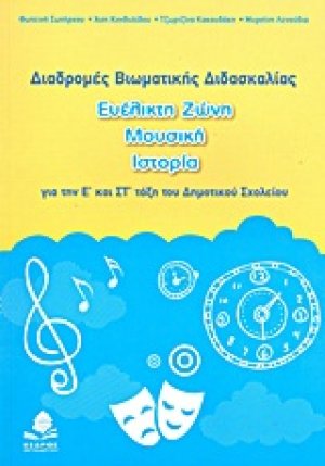 Διαδρομές βιωματικής διδασκαλίας