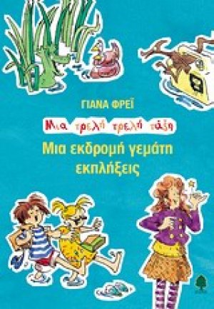 Μια εκδρομή γεμάτη εκπλήξεις