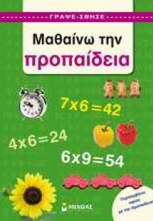 Μαθαίνω την προπαίδεια