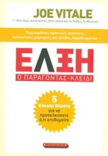Έλξη: Ο παράγοντας-κλειδί